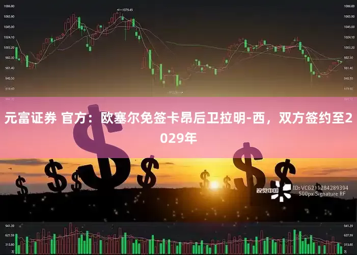 元富证券 官方：欧塞尔免签卡昂后卫拉明-西，双方签约至2029年