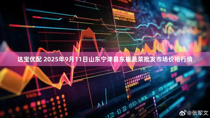 达宝优配 2025年9月11日山东宁津县东崔蔬菜批发市场价格行情