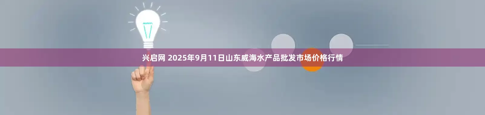 兴启网 2025年9月11日山东威海水产品批发市场价格行情