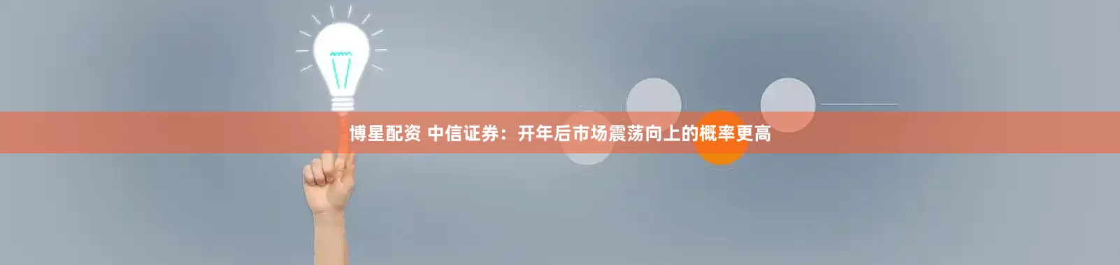 博星配资 中信证券：开年后市场震荡向上的概率更高